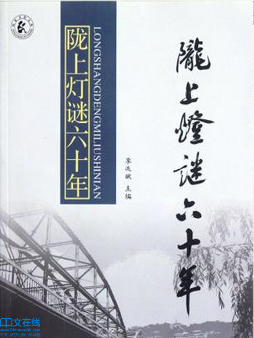 Title details for 陇上灯谜六十年 (Sixty Years of Longshang Lantern Riddles) by Li Lianbin - Available